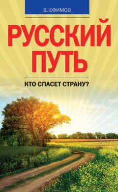 Виктор Ефимов - Русский путь. Кто спасет страну?