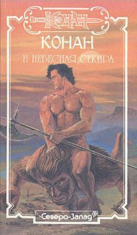 Фред Саберхаген - Первая книга мечей