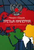 Игорь Панарин - Первая мировая информационная война. Развал СССР