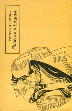 Мурасаки Сикибу - Повесть о Гэндзи (Гэндзи-моногатари). Книга 3.