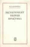 Пётр Капица - Эксперимент, Теория, Практика. Статьи, Выступления