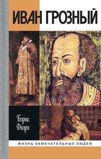 Александр Бушков - Иван Грозный. Кровавый поэт