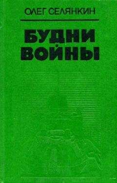 Свен Хассель - Фронтовое братство