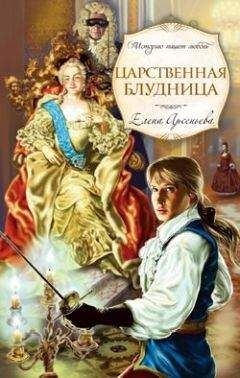 Елена Арсеньева - Любовник богини