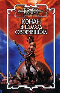 Леонард Карпентер - Конан и осквернители праха