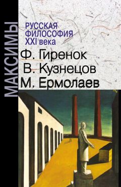 Михаил Ермолаев - Русская философия XXI века. Максимы