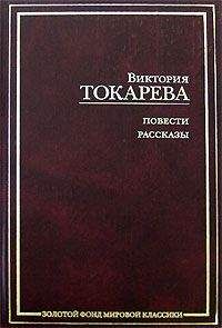 Виктория Токарева - Ничего особенного (сборник)