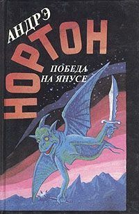 Андрэ Нортон - Гаран вечный