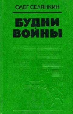Григорий Коновалов - Истоки. Книга вторая