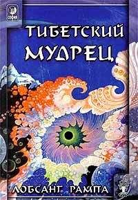 Лобсанг Рампа - Ты вечен