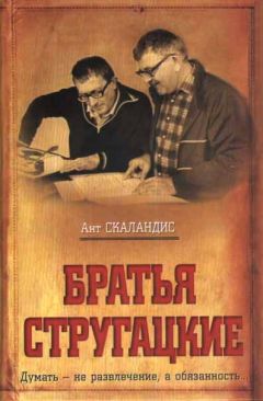 Аркадий Стругацкий - Стругацкие. Материалы к исследованию: письма, рабочие дневники, 1972–1977