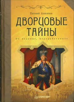 Евгений Анисимов - Дворцовые тайны