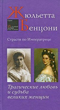 Жюльетта Бенцони - Страсти по императрице