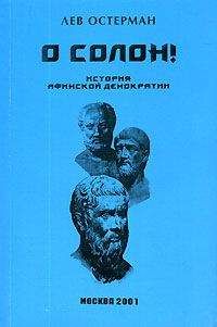 Лев Остерман - О, Солон !