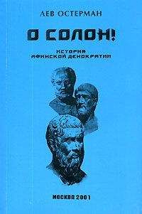 Лев Остерман - О, Солон ! История Афинской демократии