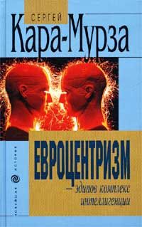 Сергей Кара-Мурза - Советская цивилизация т.1