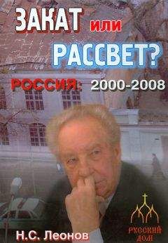 Николай Леонов - Закат или рассвет? Россия: 2000-2008