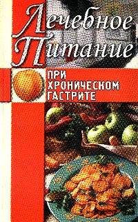 Борис Каганов - Лечебное питание при хронических заболеваниях