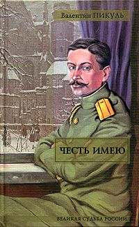Валентин Пикуль - В трауре по живому мужу