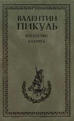 Валентин Пикуль - Пень генерала Драгомирова