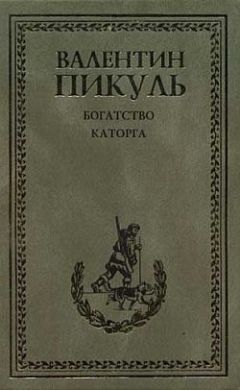 Валентин Пикуль - Проклятая Доггер-банка