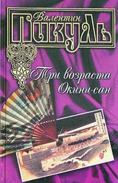 Валентин Пикуль - Пером и шпагой