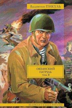 Валентин Пикуль - Океанский патруль. Книга вторая. Ветер с океана. Том 3