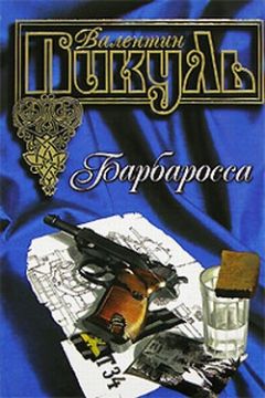 Валентин Пикуль - Пером и шпагой
