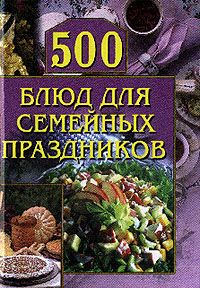 Сергей Кашин - 50 000 избранных рецептов блюд для будней и праздников