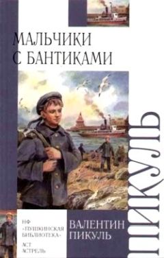 Валентин Пикуль - Сага о гирокомпасах