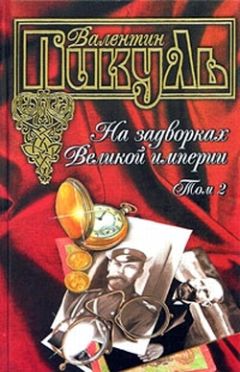 Валентин Пикуль - На задворках Великой империи. Том 1. Книга первая. Плевелы