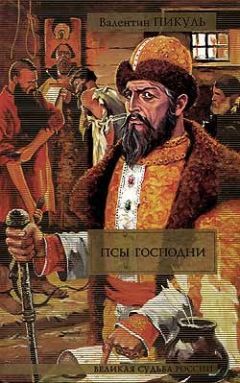 Валентин Пикуль - «Не говори с тоской: их нет…»