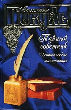 Валентин Пикуль - Океанский патруль. Книга вторая. Ветер с океана. Том 3