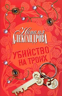 Наталья Александрова - Трое в лифте, не считая собаки