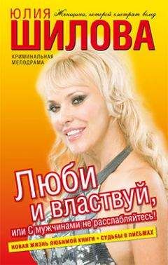Юлия Шилова - Мужчина на блюдечке, или Будет всё, как ты захочешь