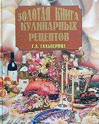 Елена Молоховец - Подарок молодым хозяйкам, или Средство к уменьшению расходов в домашнем хозяйстве