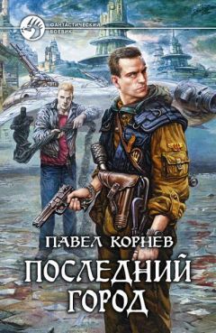 Павел Молитвин - Город Желтой Черепахи
