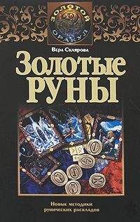 Вера Склярова - Предсказательная тарология. Тайны многоликого таро