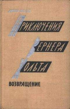 Маркус Вернер - Над обрывом