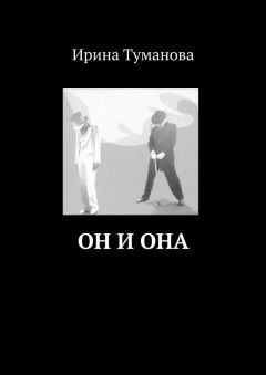 Ирина Туманова - Он и она
