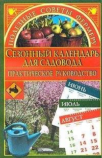 Марина Куропаткина - Сезонный календарь для садовода