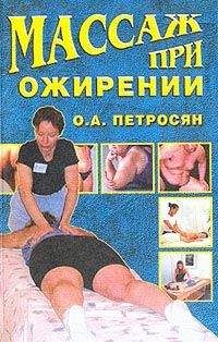 Илья Мельников - Китайский массаж. Традиционные методы воздействия на отдельные участки тела