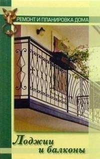 Елена Доброва - Современные балконы и лоджии. Оригинальные идеи, новейшие материалы и технологии работ