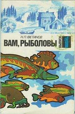 А. Горяйнов - Большая книга рыболова–любителя (с цветной вкладкой)