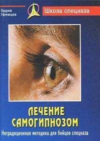 Вадим Уфимцев - Лечение самогипнозом. Нетрадиционная методика для бойцов спецназа