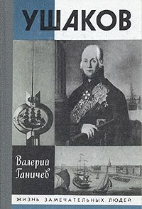 Леонтий Раковский - Адмирал Ушаков