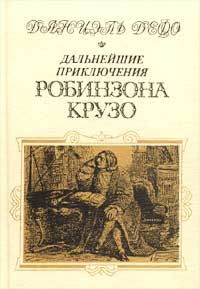 Даниэль Дефо - Робинзон Крузо