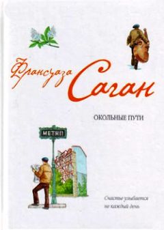 Франсуаза Саган - Окольные пути