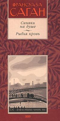 Франсуаза Саган - Ангел-хранитель