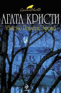 Агата Кристи - Убийство в «Восточном экспрессе» - английский и русский параллельные тексты